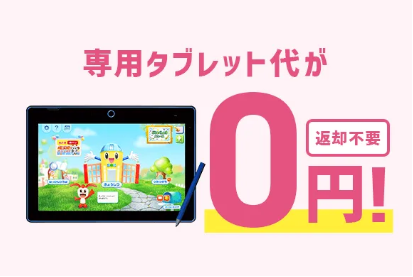 【新小1】4月号から入会で専用タブレット代が0円