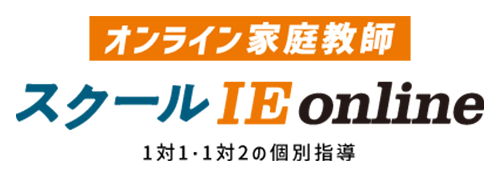 スクールIEオンライン
