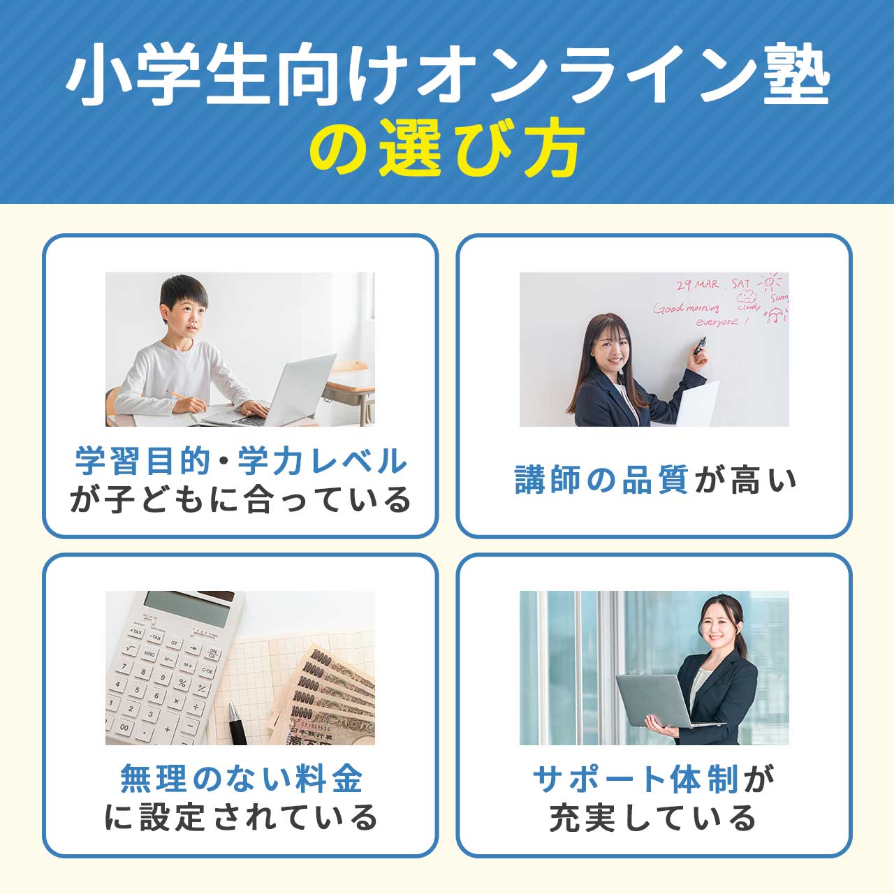 小学生向けオンライン塾の選び方