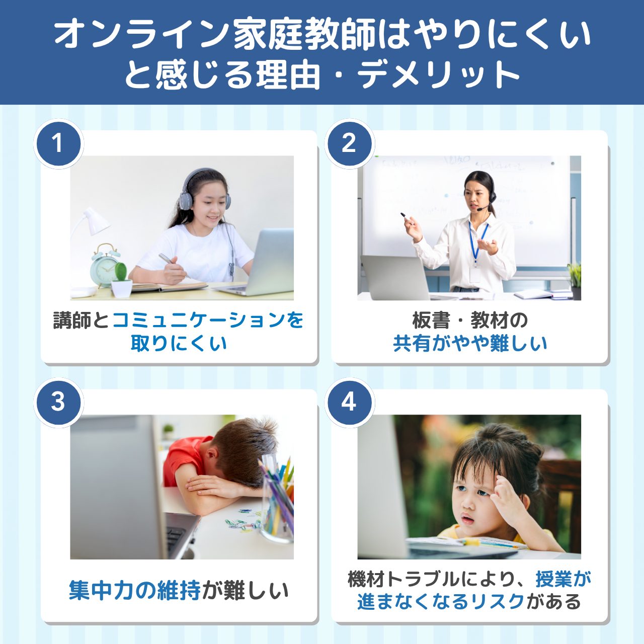 オンライン家庭教師はやりにくいと感じる理由・デメリット