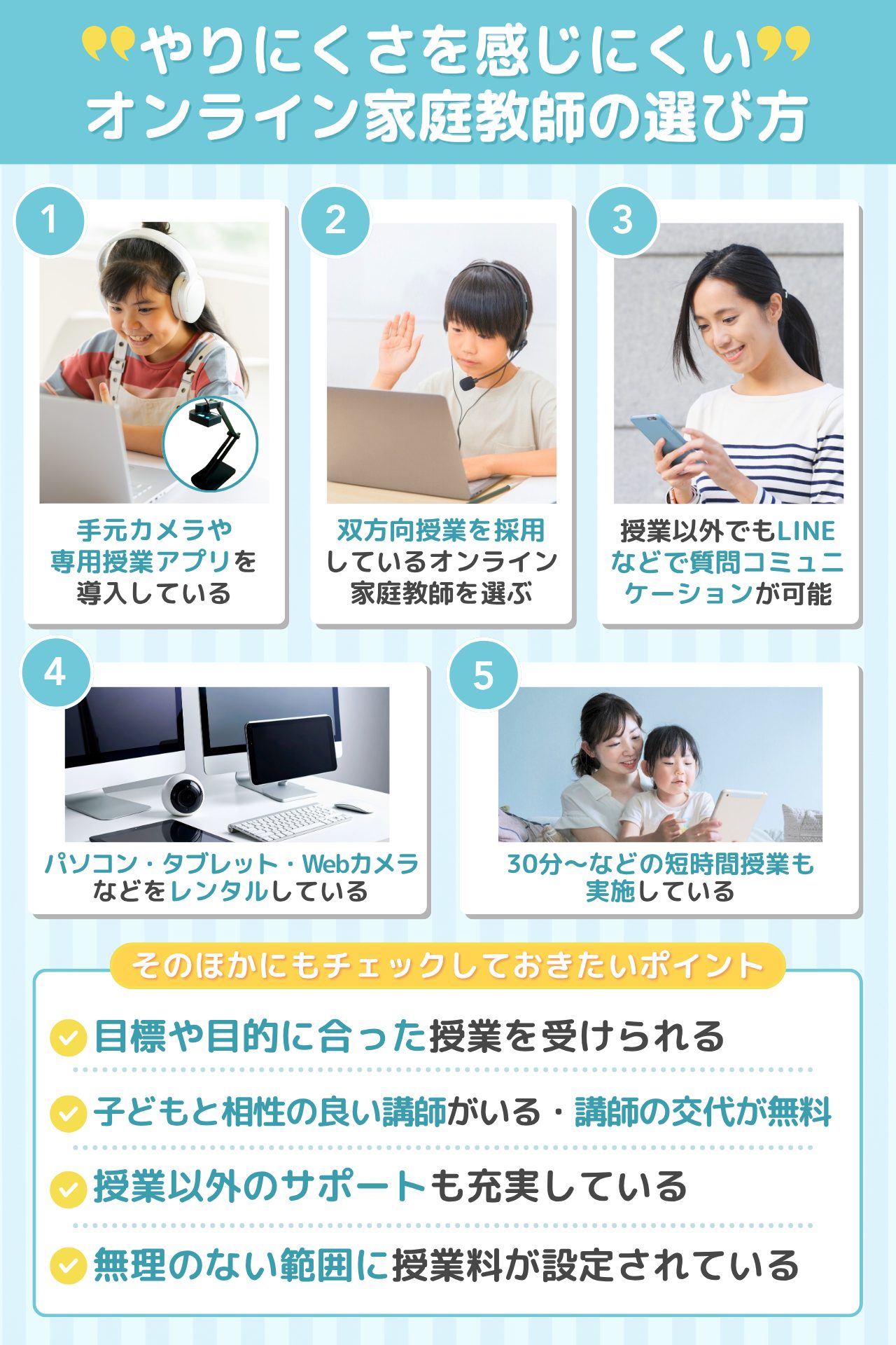 やりにくさを感じにくいオンライン家庭教師の選び方