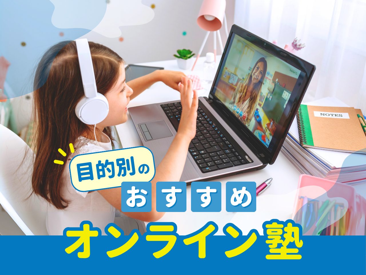 目的別のおすすめオンライン塾