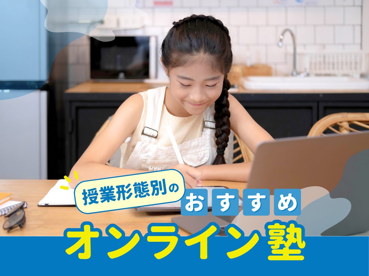 授業形態別のおすすめオンライン塾