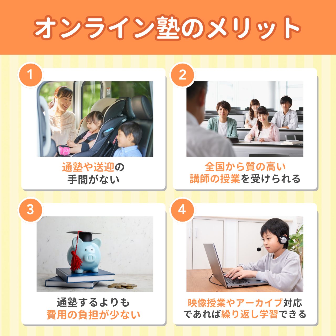 オンライン塾のメリット