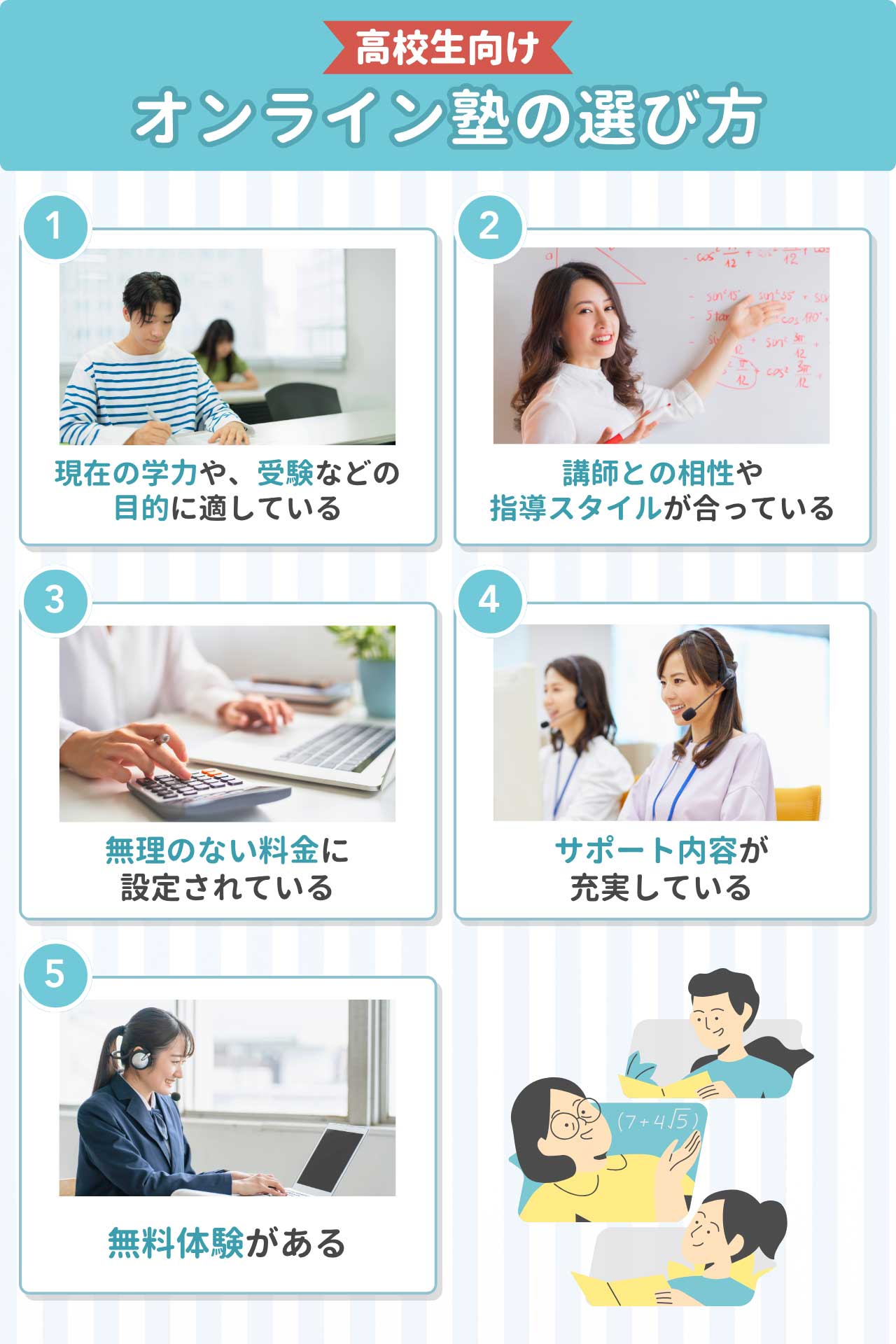高校生向けオンライン塾の選び方
