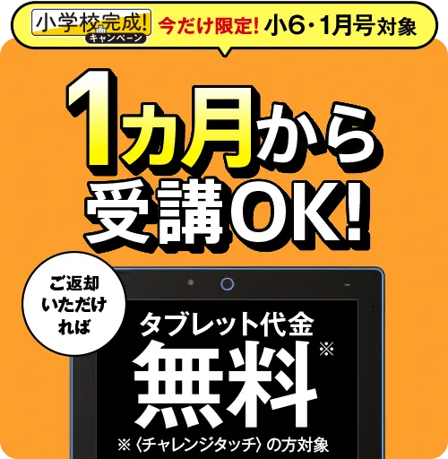 【小6・1月号】1カ月から受講OK・返却すればタブレット代金0円