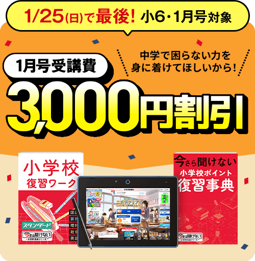 【小6・1月号】1月号受講費3,000円割引