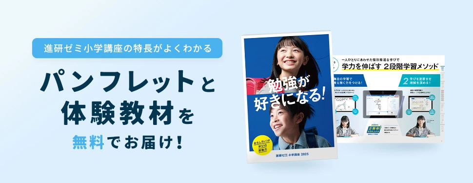 進研ゼミ小学講座の無料体験・資料のお申し込み