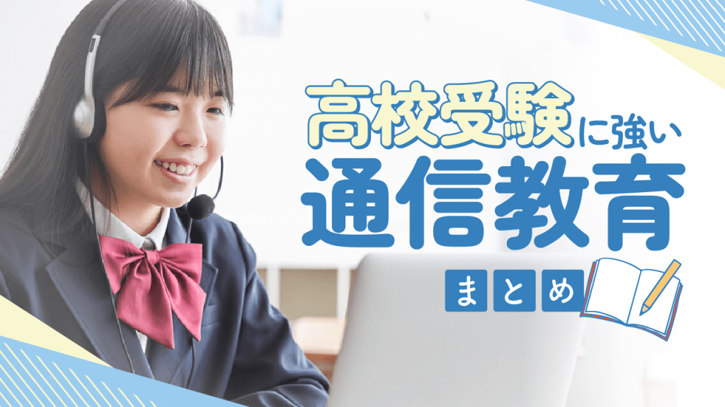 高校受験に強い通信教育