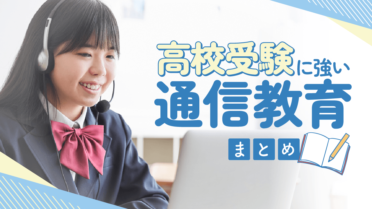 高校受験に強い通信教育