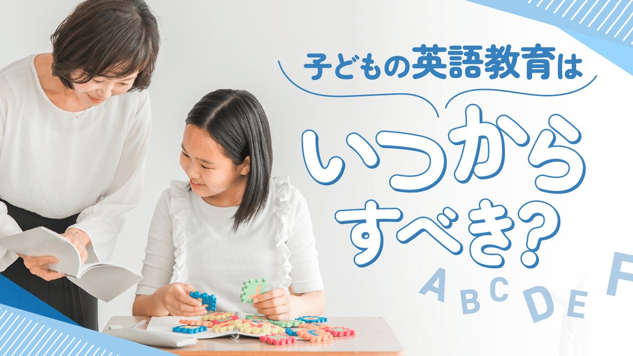 子供の英語教育はいつからすべき？