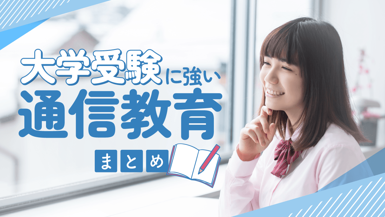 大学受験に強いおすすめ通信教育
