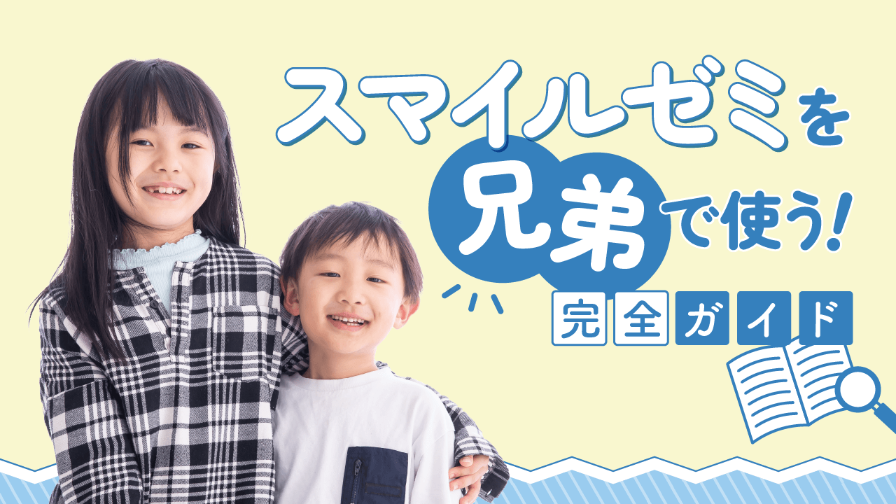 スマイルゼミを兄弟で使う完全ガイド