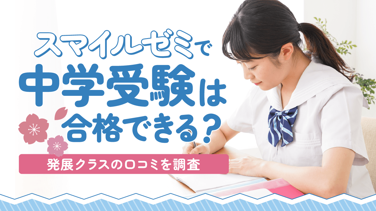 スマイルゼミで中学受験は合格できる？
