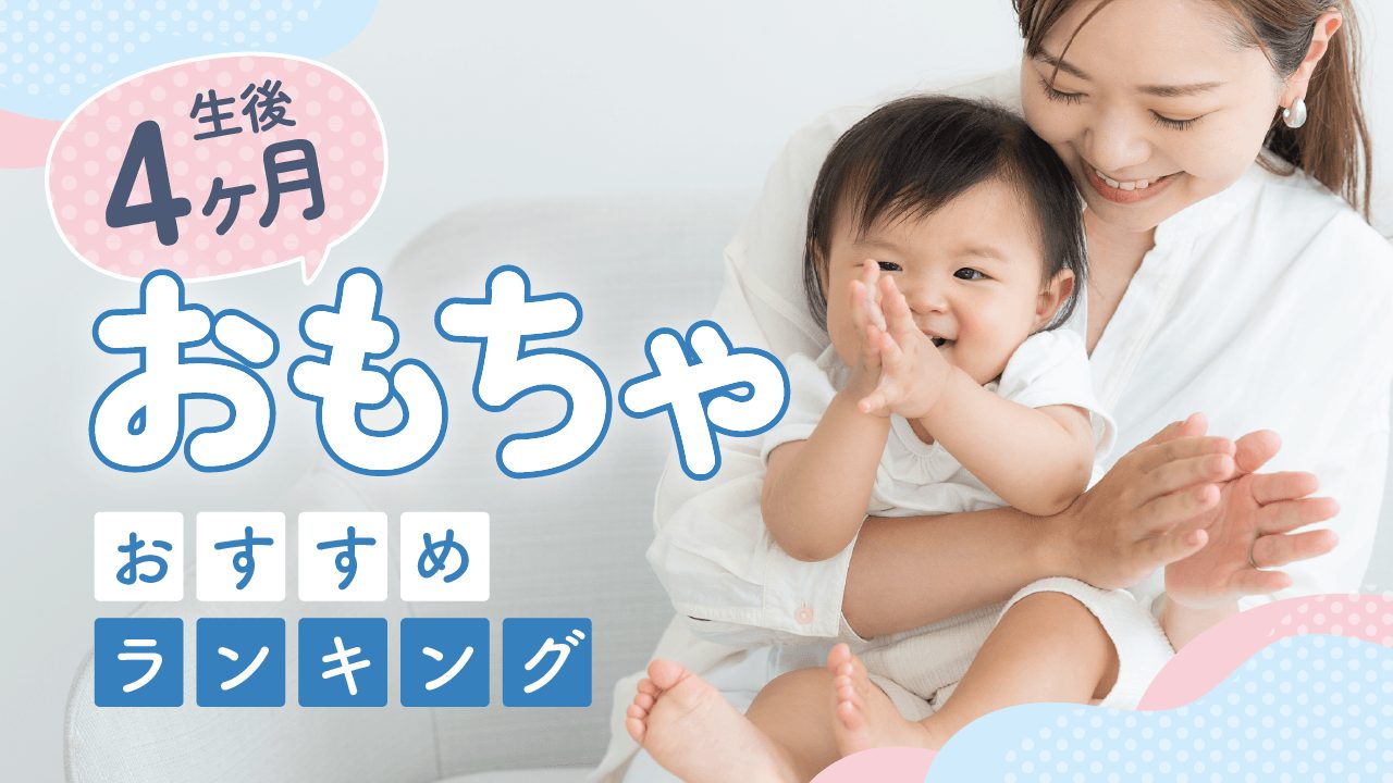 4ヶ月向けおもちゃおすすめランキング