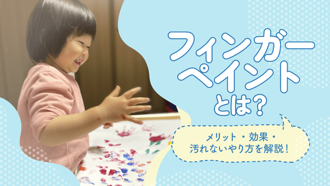 フィンガーペイントとは