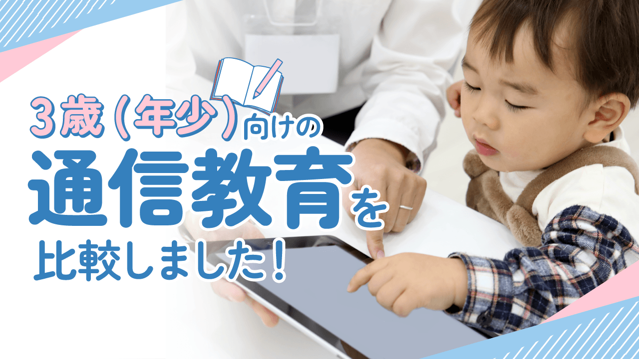 3歳(年少)向けの通信教育