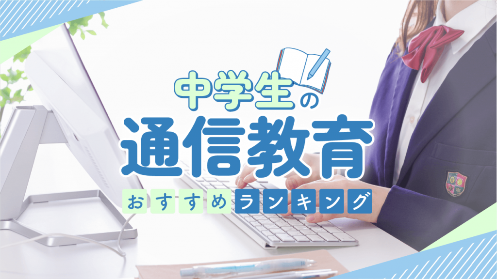 中学生の通信教育おすすめランキング