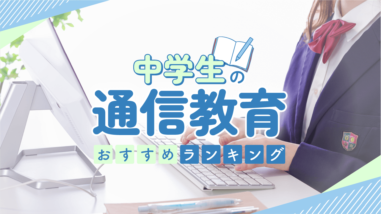 中学生の通信教育おすすめランキング