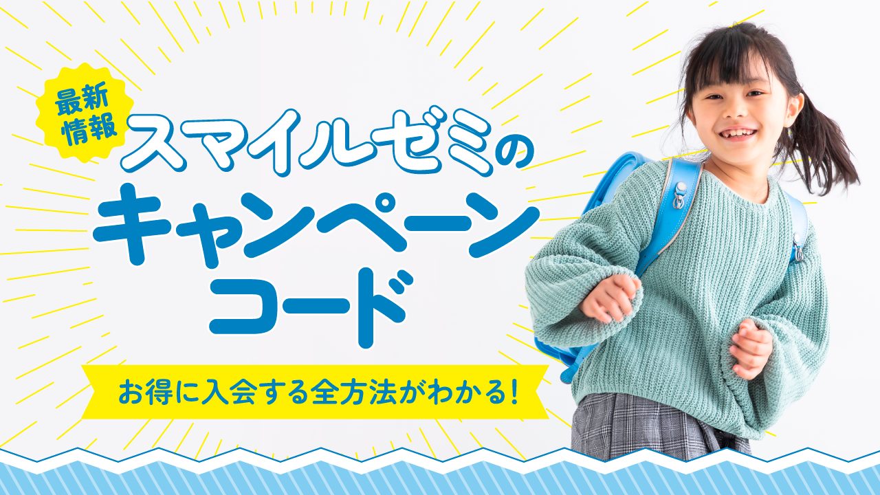 スマイルゼミのキャンペーンコード