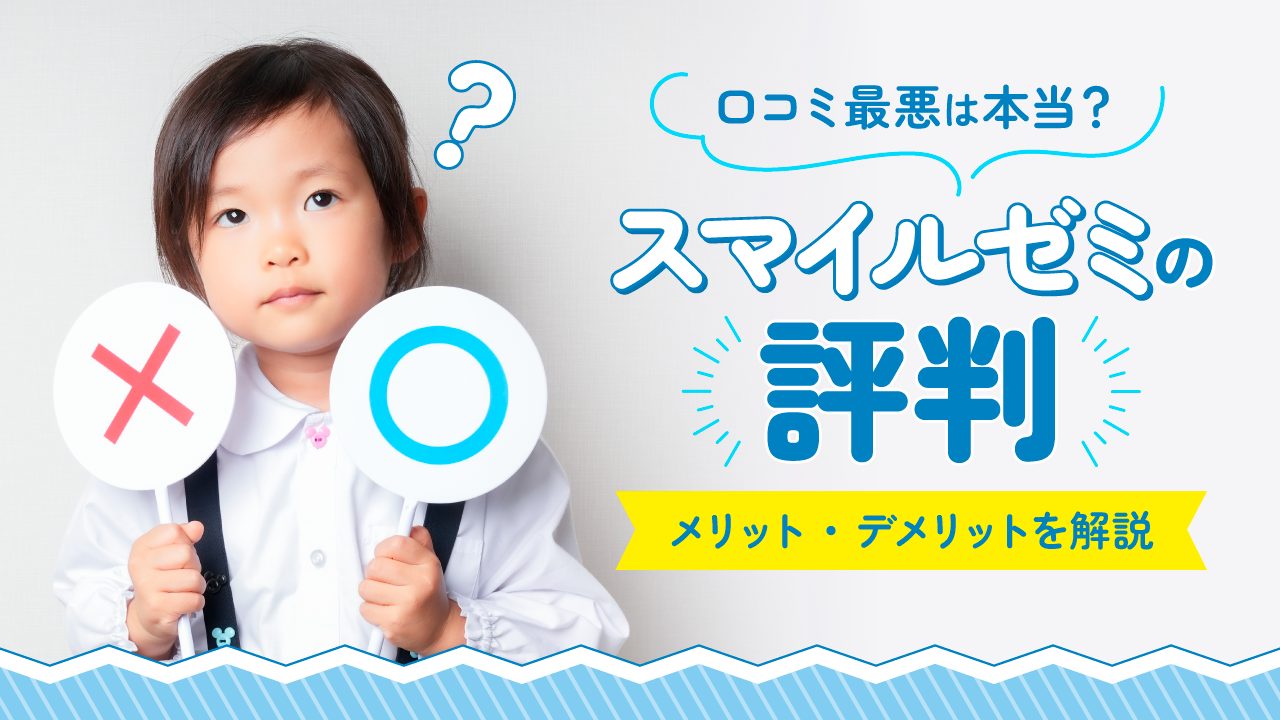 スマイルゼミの評判・口コミ