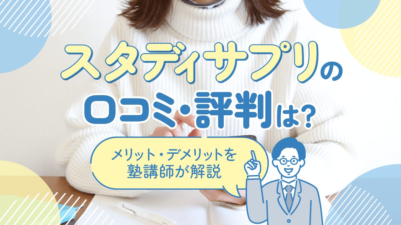 スタディサプリの口コミ・評判