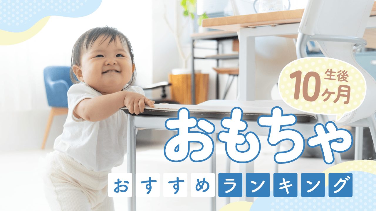 【生後10ヶ月】おもちゃおすすめランキング