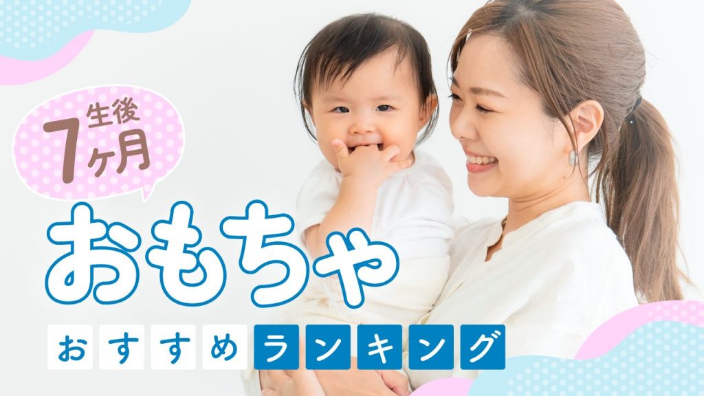 【生後7ヶ月】おもちゃおすすめランキング