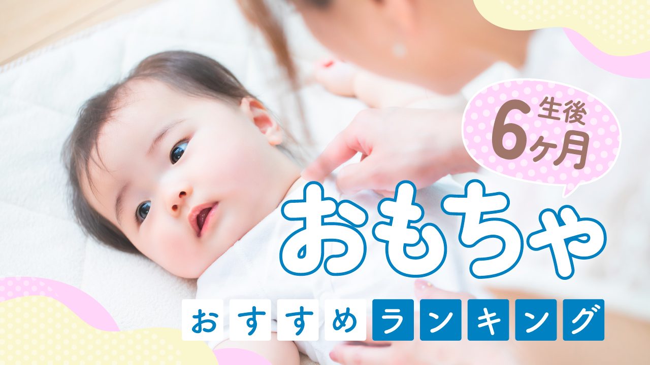 【生後6ヶ月】おもちゃおすすめランキング
