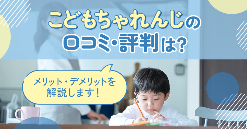 こどもちゃれんじの口コミ・評判は最悪なのか？メリット・デメリットを解説