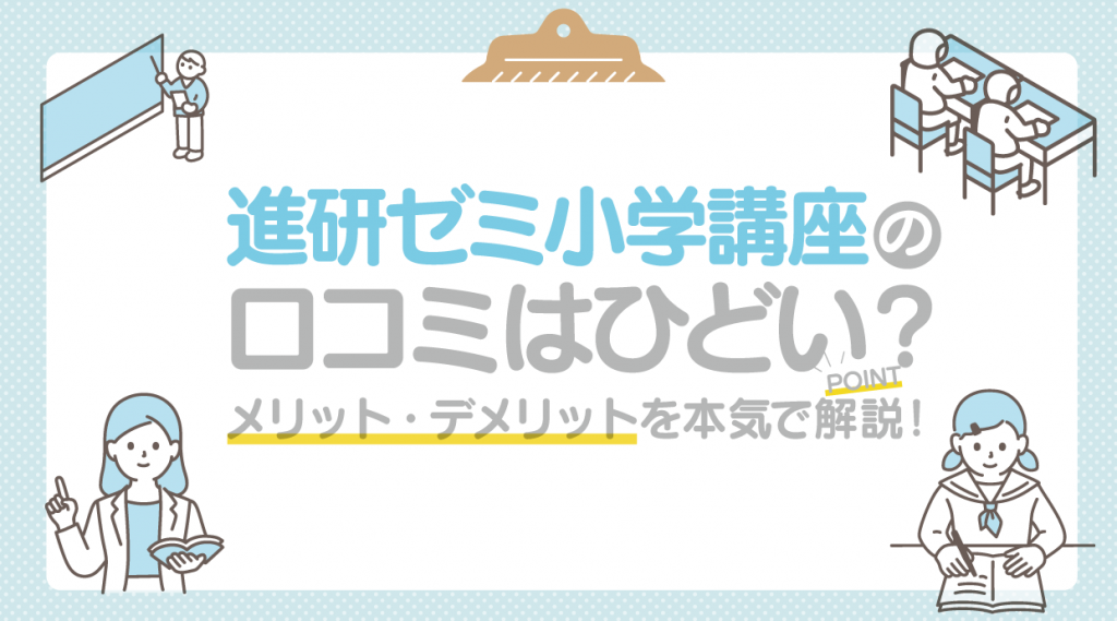 進研ゼミ小学講座の口コミはひどいの？メリット・デメリットを本気で解説！