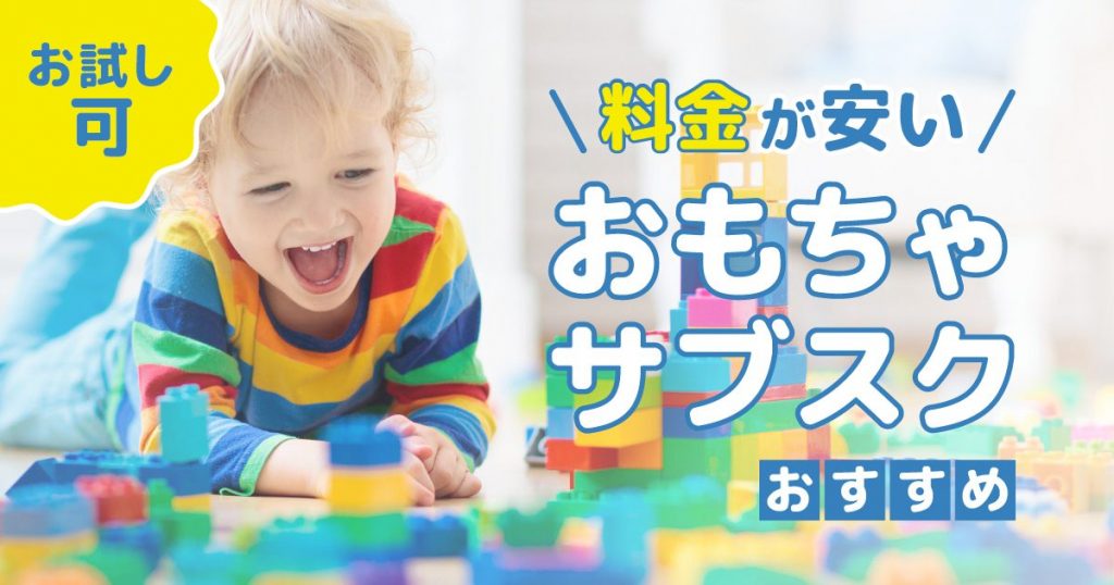 料金が安いおもちゃサブスク