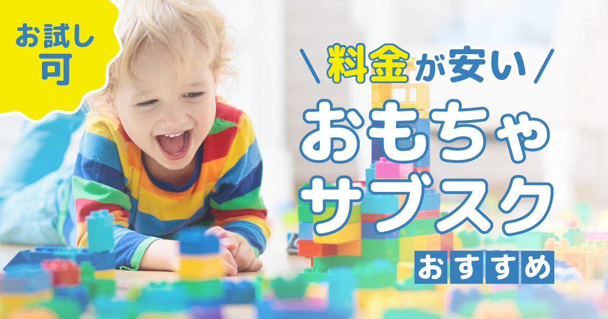 料金が安いおもちゃサブスク
