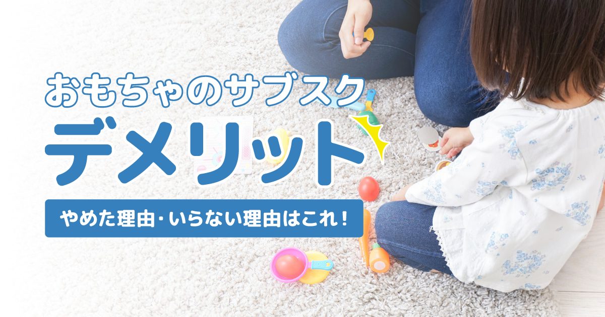 おもちゃサブスクのデメリット