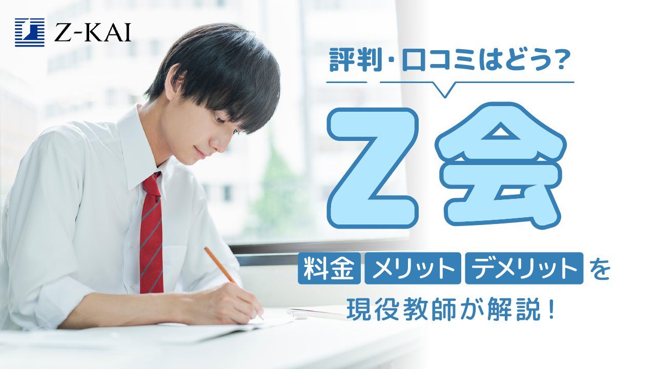 Z会の評判・口コミはどう？料金・メリット・デメリットを現役教師が解説！
