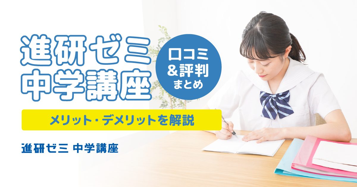 進研ゼミ中学講座の口コミ・評判