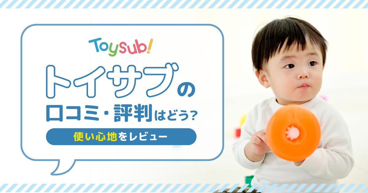 トイサブの口コミ・評判はどう？使い心地をレビュー
