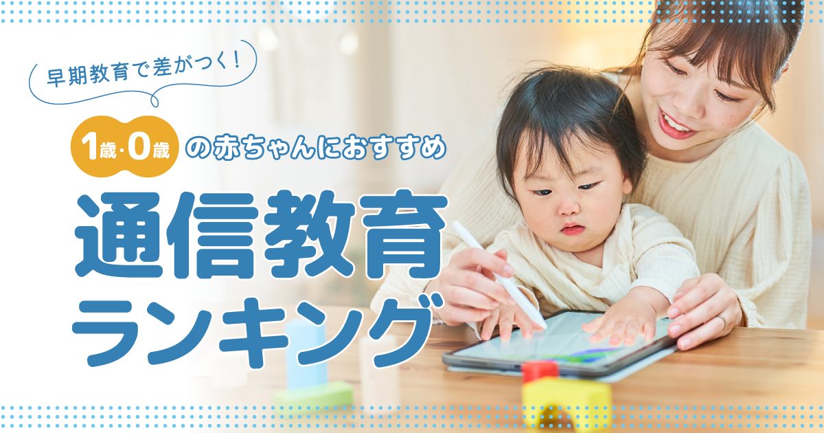 1歳・0歳の赤ちゃんにおすすめの通信教育ランキング