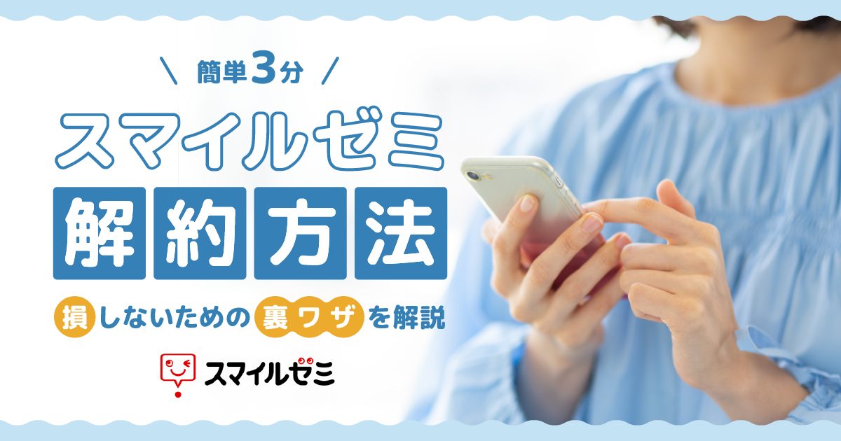 スマイルゼミを解約する方法