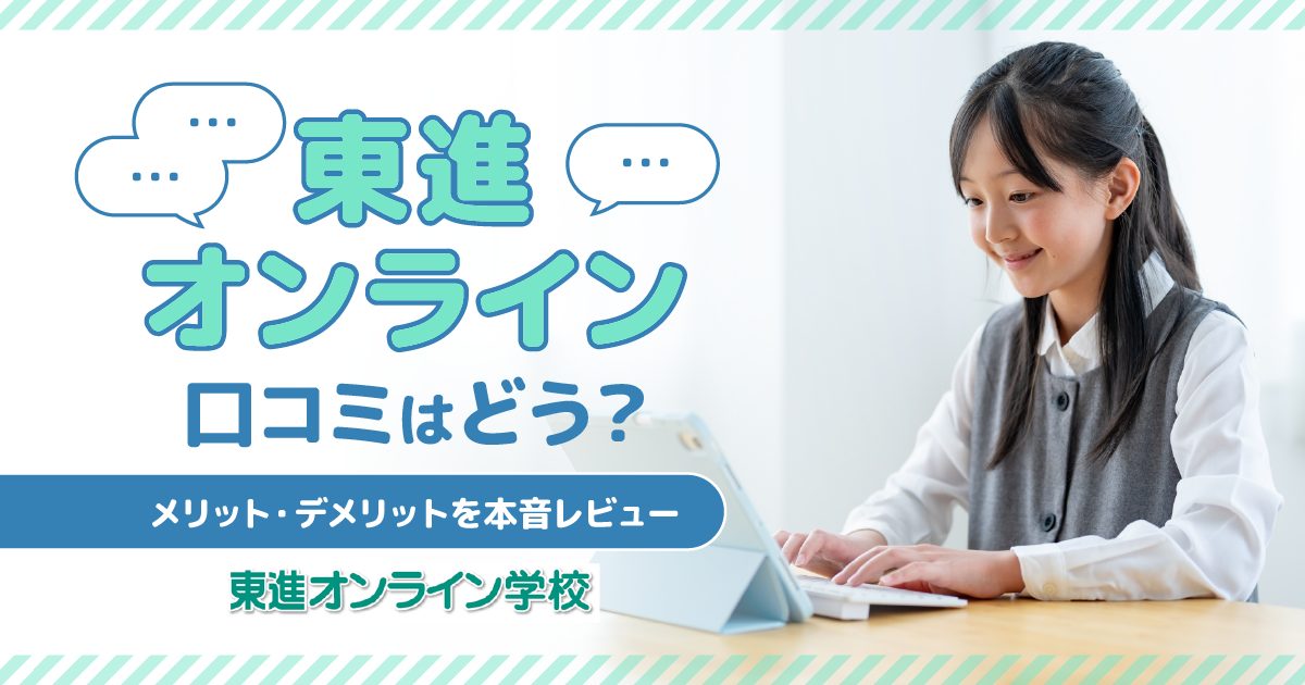 東進オンライン学校の口コミ