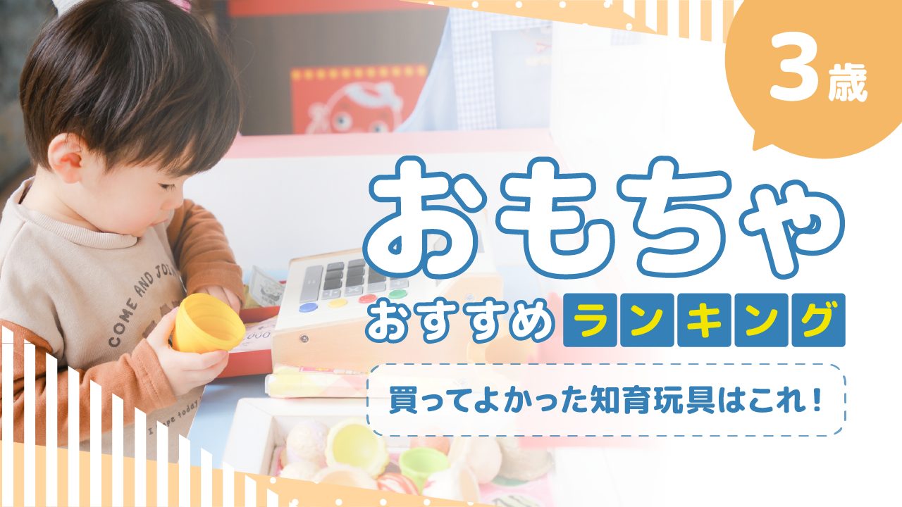 【3歳】おもちゃおすすめランキング