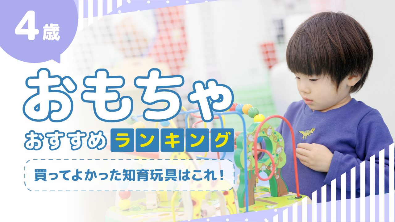 【4歳】おもちゃおすすめランキング