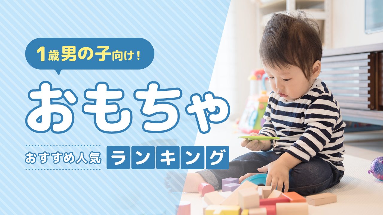 1歳男の子向け！おもちゃおすすめ人気ランキング