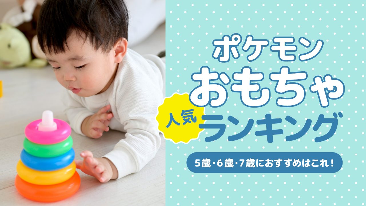 ポケモンおもちゃ人気ランキング