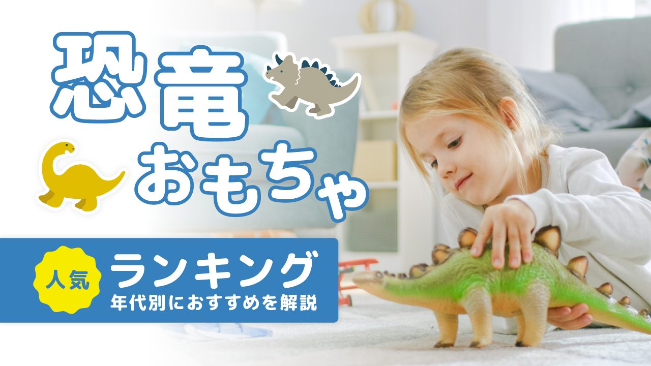恐竜おもちゃ人気ランキング