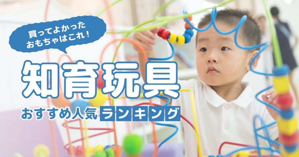 知育玩具おすすめ人気ランキング