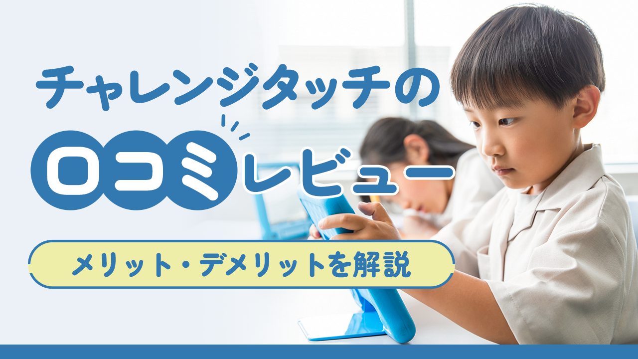 チャレンジタッチの口コミレビュー！メリット・デメリットを解説