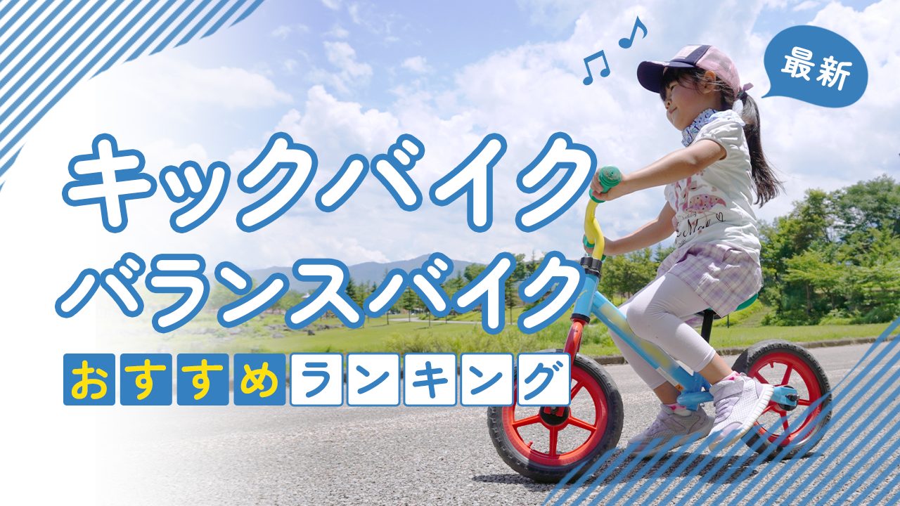 キックバイク・バランスバイクのおすすめ人気ランキング