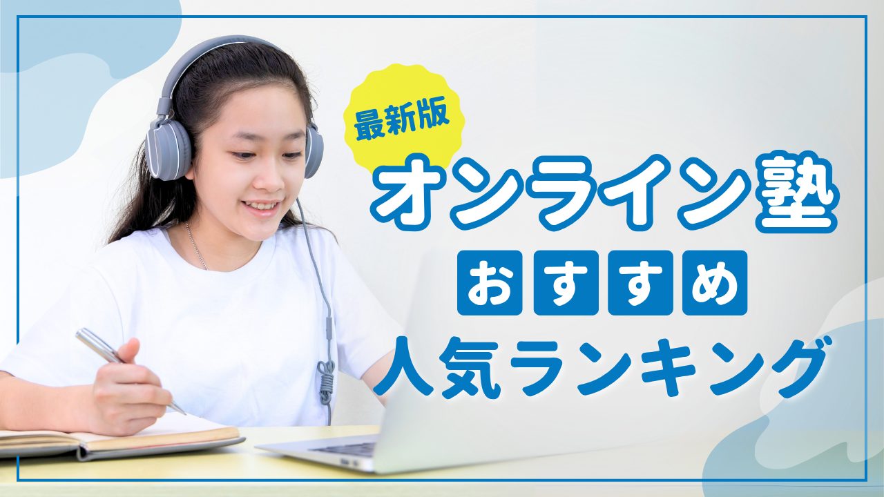 オンライン塾おすすめ人気ランキング